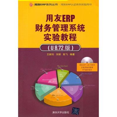 正版新书]用友ERP财务管理系统实验教程(U8.72版)王新玲978730