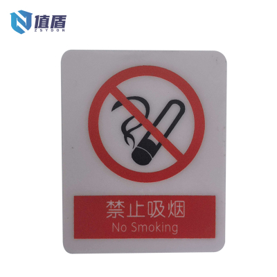 值盾 ZSYDON PVC磨砂禁止吸烟标识贴 7*8.7CM 个