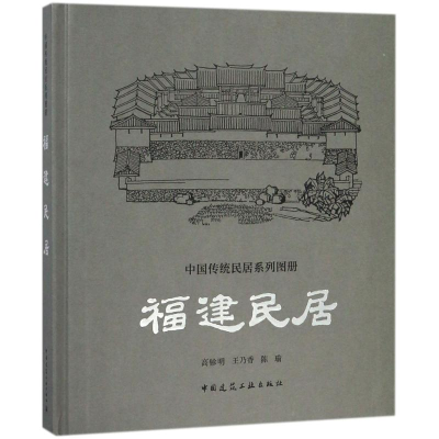 醉染图书福建民居9787112210138