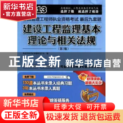 正版 建设工程监理基本理论与相关法规 执业资格考试命题研究中心