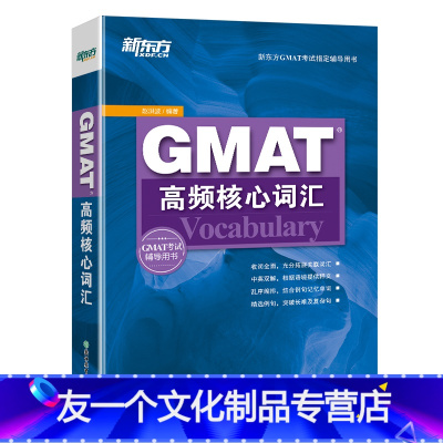 [友一个正版]GMAT高频核心词汇gmat逻辑阅读语法背单词 美国出国留学考试冲750分辅导用书 同根同义词组赵洪波网