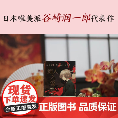 痴人之爱 谷崎润一郎 著 小说