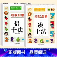 [全2册]凑十法+借十法 [正版]荣恒幼小衔接数学10 20 100以内加减法一日一练天天练幼儿学前班口算题卡小中大班算