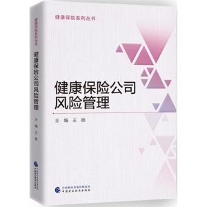 正版新书]健康保险公司风险管理王稳9787509578391