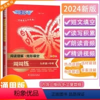 [阅读理解与完形填空周周练]通用版(九年级+中考) 九年级/初中三年级 [正版]2024版快捷英语阅读理解与完形填空周周