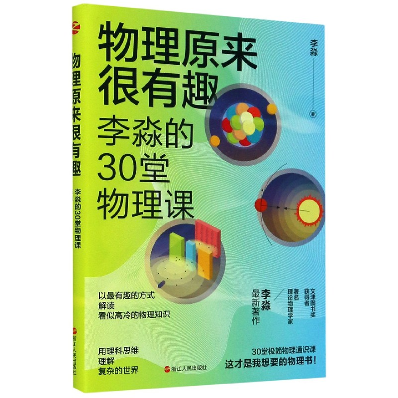 音像物理原来很有趣(李淼的30堂物理课)李淼