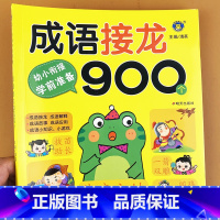 成语接龙900 [正版]幼小衔接入学准备成语接龙书900个成语带解释幼儿版中华成语故事大字版3-6岁启蒙认知儿童成语积累