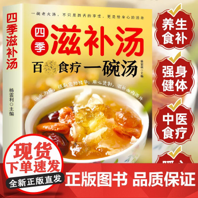 全2册 四季滋补汤 食疗一碗汤中药药膳煲汤书籍全养生汤强身健体中医食疗营养餐烹饪家常菜谱大全