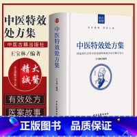 [正版]中医 特xiao处方集 中草药养生肿瘤 王宝林著中医药方中医书籍大全处方配方处方病例大全诊断学中医入门手册 中