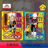 [正版]外图台版漫画鸟山明 满汉全席 1-2 / 鸟山明 东立