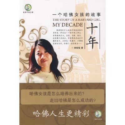 正版新书]十年:一个哈佛女孩的故事曾敏敏9787508726274