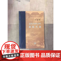[闪电.]近代中国社会的新陈代谢(2017年11月版,精装) 陈旭麓 著/当代学术 中国近代史导论性著作