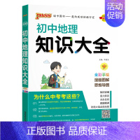 地理 初中通用 [正版]全国通用初中历史知识大全2025新版七年级八九年级基础知识手册中外历史常考知识清单初一二三中考小