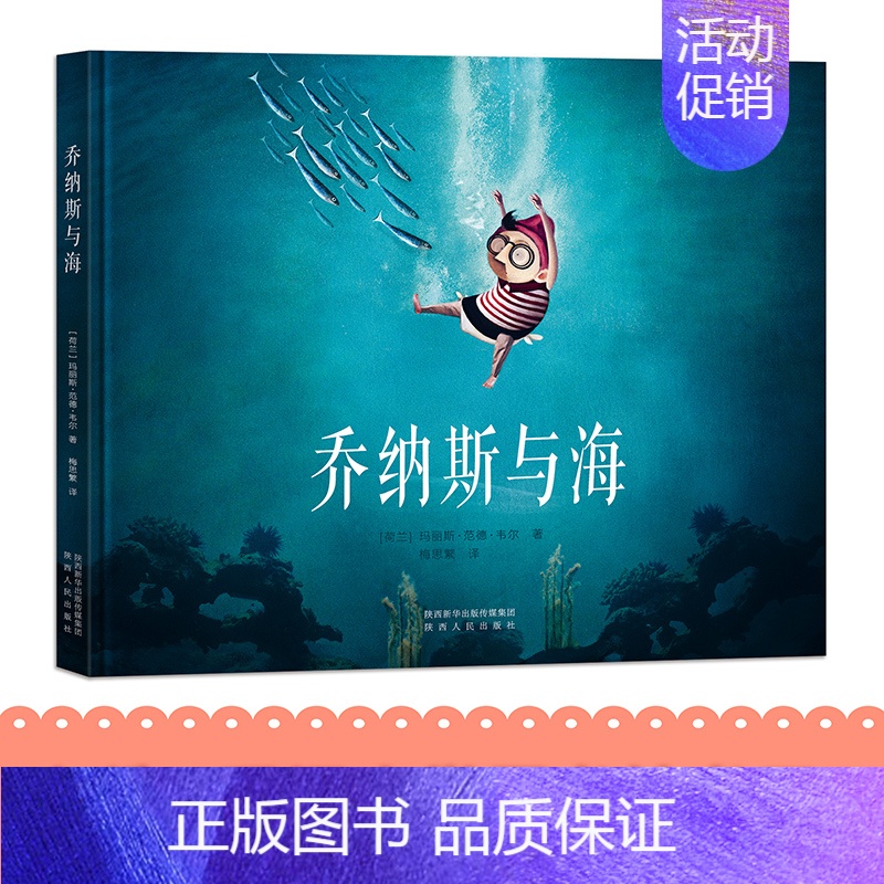 乔纳斯与海 [正版]乔纳斯与海绘本故事书 幼儿童3-6-7周岁精装绘本儿童性格培养情商绘本幼儿园大班睡前故事书国际获奖宝