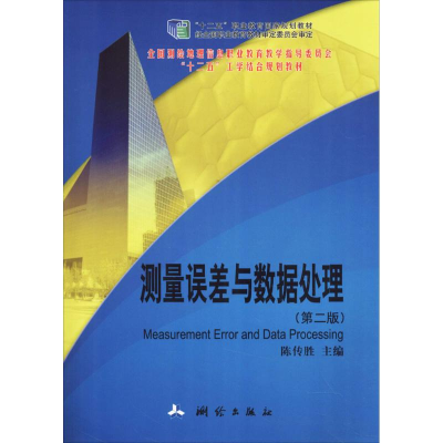 醉染图书测量误差与数据处理9787503035876