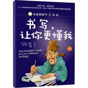 身边的科学真好玩 第二辑:书写,让你更懂我