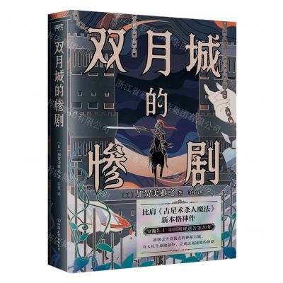 [N]双月城的惨剧-9787505756663