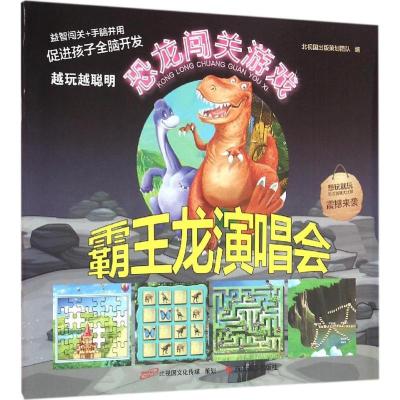 正版新书]霸王龙演唱会北视国出版策划团队9787551413596