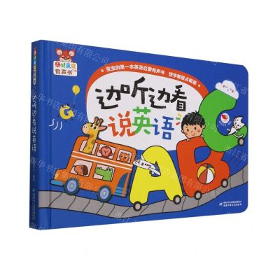 [N]边听边看说英语(精)/幼儿画报有声书-9787514885323