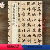 [正版] 赵孟頫妙严寺记 中华经典碑帖彩色放大本 中华书局 八开赵体楷书毛笔字帖
