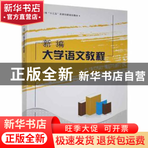 正版 新编大学语文教程 黄瑞芳主编 清华大学出版社 978730249173