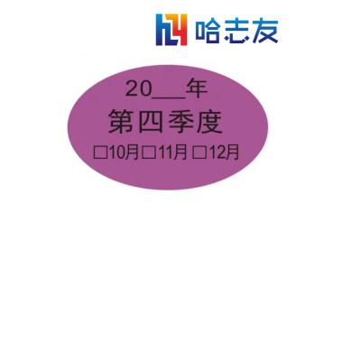 哈志友椭圆形资产清查标识贴25*45mm设计新颖,外形美观,质量可靠