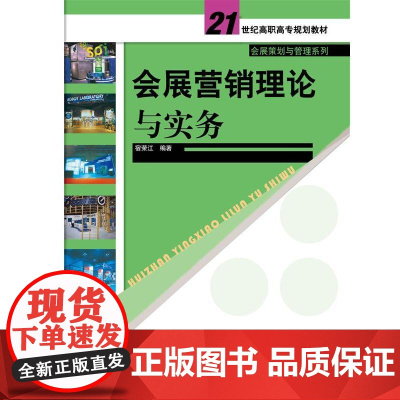 会展营销理论与实务(21世纪高职高专规划教材·会展策划与管理系列)