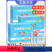 语数英-人教版3本 五年级下 [正版]小学学霸冲A卷五年级上下册语文数学英语试卷全套人教北师大版同步课时作业本练习册题库