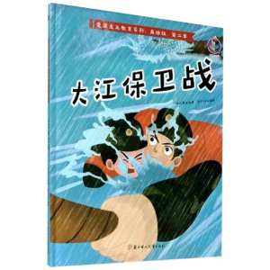 醉染图书大江保卫战9787558547379