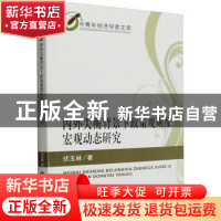 正版 内外失衡背景下政策规则及宏观动态研究 伏玉林著 经济科学