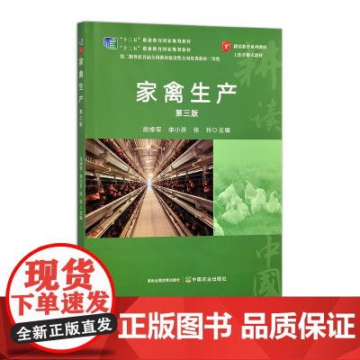 家禽生产(第三版) 315624 段修军等 2024.10