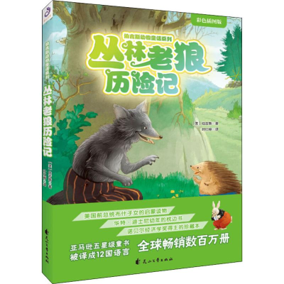 [M]丛林老狼历险记 彩色插图版-9787551139236