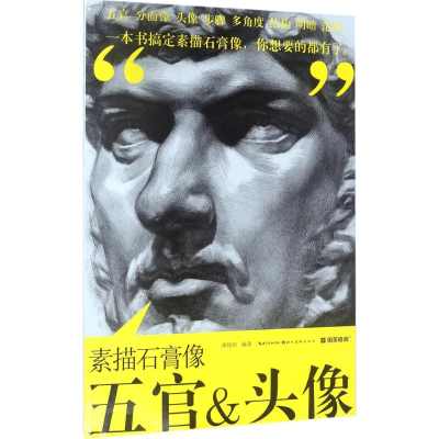 醉染图书素描石膏像五官&头像9787539496672