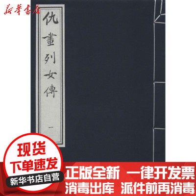正版仇画列女传汪道昆9787805683164中国书店出版社书籍
