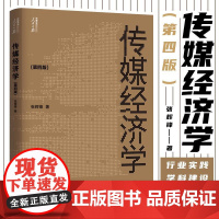 2023新版 传媒经济学(第四版)人民日报传媒书系 人民日报出版社 一部系统介绍传媒经济学理论与实务的专著书籍97875