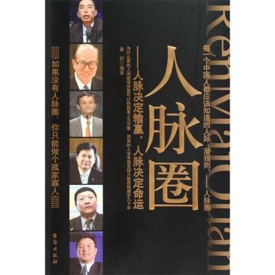 正版新书]人脉圈-人脉决定输赢,人脉决定命运章岩9787801416599
