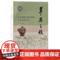 草原之鍑:礼仪神器与欧亚草原社会世俗生活(儒学学科丛书)9787573214522 上海古籍出版社 郭物 著 2024-