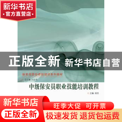 正版 中级保安员职业技能培训教程 邱煜 群众出版社 978750145326