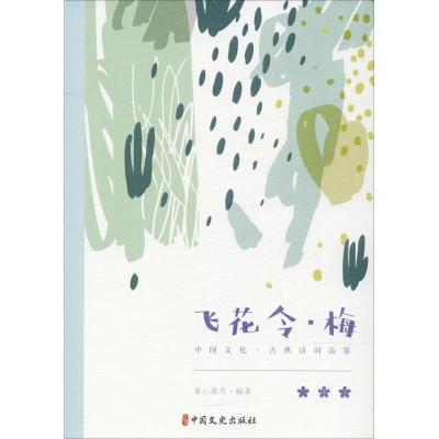 正版新书]飞花令·梅素心落雪9787520502528