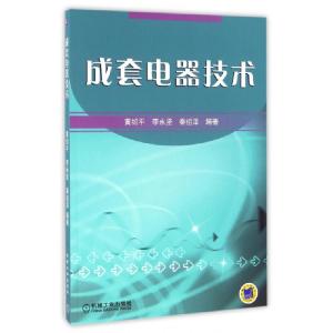 正版新书]成套电器技术黄绍平//李永坚//秦祖泽9787111172390