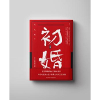 诺森初婚吴克敬著9787569500035陕西师范大学出版总社