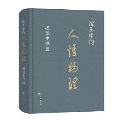 正版新书]镜头中的人情物理——杨凯生作品杨凯生 著97871001919