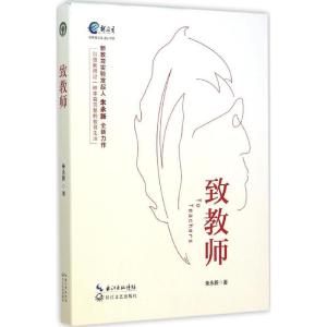 正版新书]致教师朱永新 著 著9787535482105
