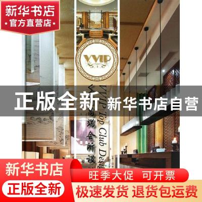 正版 VVIP高端会所设计 DAM工作室主编 华中科技大学出版社 97875
