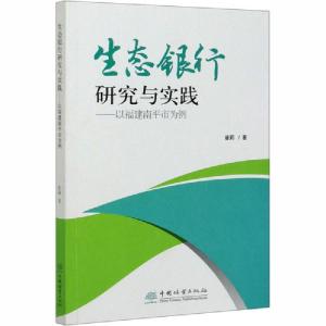 正版新书]生态银行研究与实践——以福建南平市为例崔莉97875219