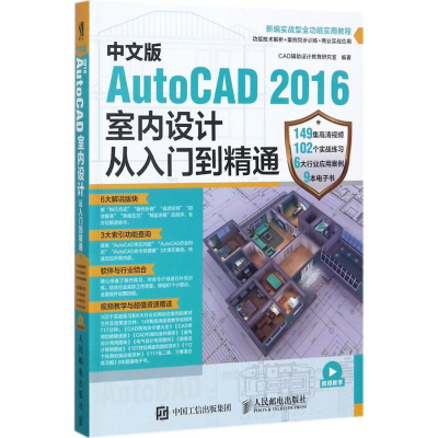 [M]中文版AutoCAD 2016室内设计从入门到精通-9787115457929
