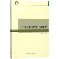 正版新书]三山五园历史文化区研究刘仲华9787520310550
