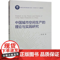 醉染图书中国城市空间生产的理论与实践研究9787521837001