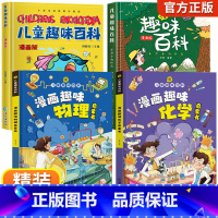 儿童趣味百科全书[精装全4册] [正版]儿童趣味百科全书漫画版趣味物理化学启蒙书全套精装硬壳十万个为什么小学生版三四五六