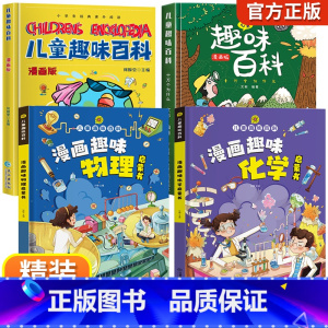 儿童趣味百科全书[精装全4册] [正版]儿童趣味百科全书漫画版趣味物理化学启蒙书全套精装硬壳十万个为什么小学生版三四五六